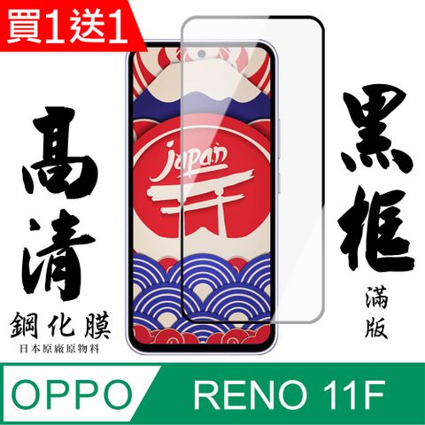 AGC日本玻璃 保護貼 買一送一【AGC日本玻璃】 OPPO RENO 11F 保護貼 保護膜 黑框全覆蓋 旭硝子鋼化玻璃膜