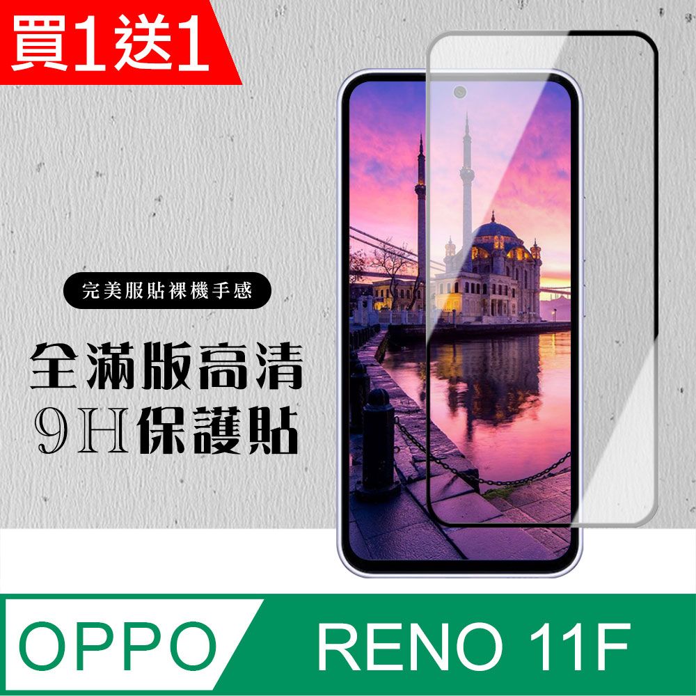  AGC日本玻璃 保護貼 買一送一【OPPO RENO 11F】 硬度加強版 黑框全覆蓋鋼化玻璃膜 高透光透明保護貼 保護膜