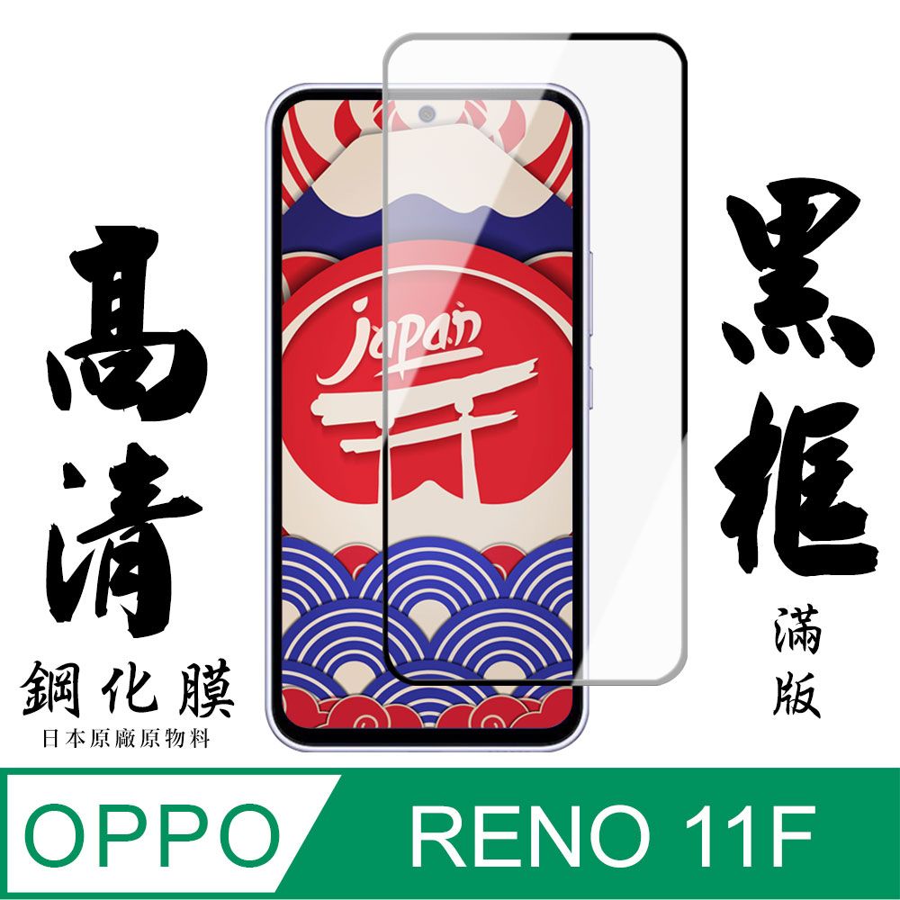  AGC日本玻璃 保護貼 【AGC日本玻璃】 OPPO RENO 11F 保護貼 保護膜 黑框全覆蓋 旭硝子鋼化玻璃膜