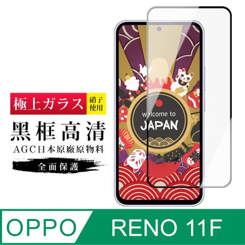 AGC日本玻璃 保護貼 【日本AGC玻璃】 OPPO RENO 11F 旭硝子玻璃鋼化膜 滿版黑邊 保護貼 保護膜