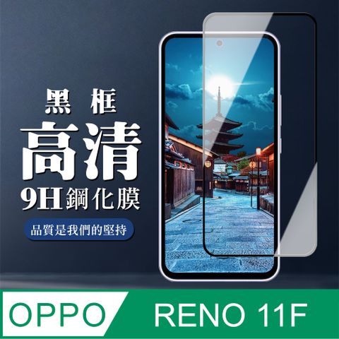 AGC日本玻璃 保護貼 【OPPO RENO 11F】 全覆蓋鋼化玻璃膜 黑框高清透明 9D保護貼 保護膜 防指紋防爆