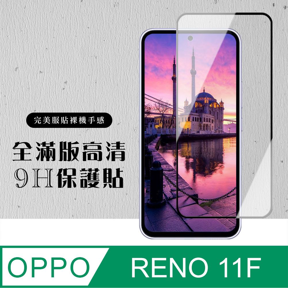  AGC日本玻璃 保護貼 【OPPO RENO 11F】 硬度加強版 黑框全覆蓋鋼化玻璃膜 高透光透明保護貼 保護膜