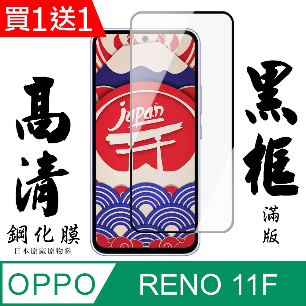  AGC日本玻璃 保護貼 買一送一【AGC日本玻璃】 OPPO RENO 11F 保護貼 保護膜 黑框全覆蓋 旭硝子鋼化玻璃膜