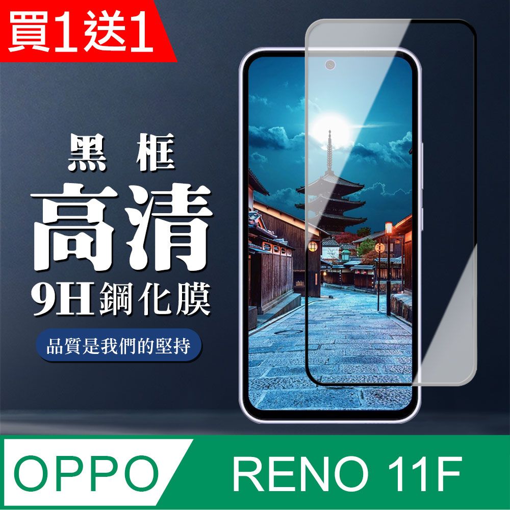  AGC日本玻璃 保護貼 買一送一【OPPO RENO 11F】 全覆蓋鋼化玻璃膜 黑框高清透明 9D保護貼 保護膜 防指紋防爆