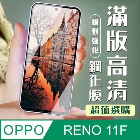 AGC日本玻璃 保護貼 【OPPO RENO 11F】 加硬加厚版 9D高清透明 保護貼 保護膜 黑框全覆蓋 鋼化玻璃膜