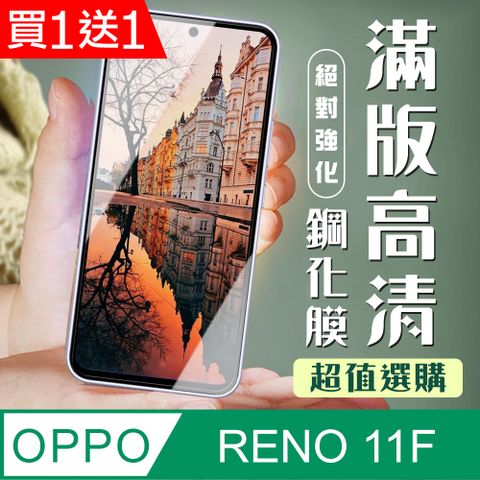 AGC日本玻璃 保護貼 買一送一【OPPO RENO 11F】 加硬加厚版 9D高清透明 保護貼 保護膜 黑框全覆蓋 鋼化玻璃膜