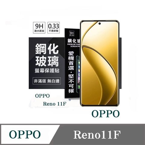 For OPPO Reno 11F防爆鋼化玻璃保護貼