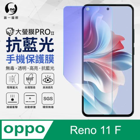 o-one 圓一 【o-one】OPPO Reno11 F 滿版全膠抗藍光螢幕保護貼 SGS 環保無毒 保護膜