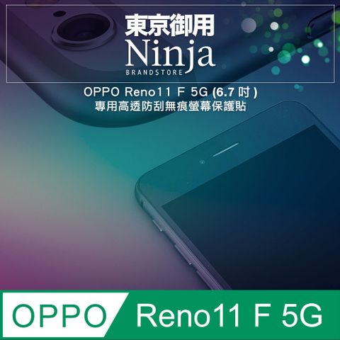 Ninja 東京御用 OPPO Reno11 F 5G (6.7吋)專用高透防刮無痕螢幕保護貼