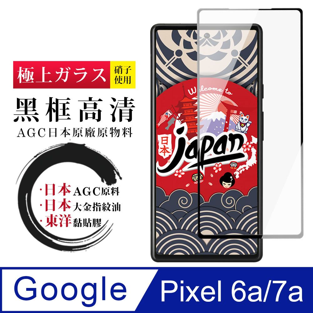  AGC日本玻璃 保護貼 【日本AGC玻璃】 Google Pixel 6a/7a 全覆蓋黑邊 保護貼 保護膜 旭硝子玻璃鋼化膜