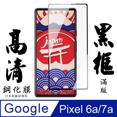 AGC日本玻璃 保護貼 【AGC日本玻璃】 Google Pixel 6a/7a 保護貼 保護膜 黑框全覆蓋 旭硝子鋼化玻璃膜