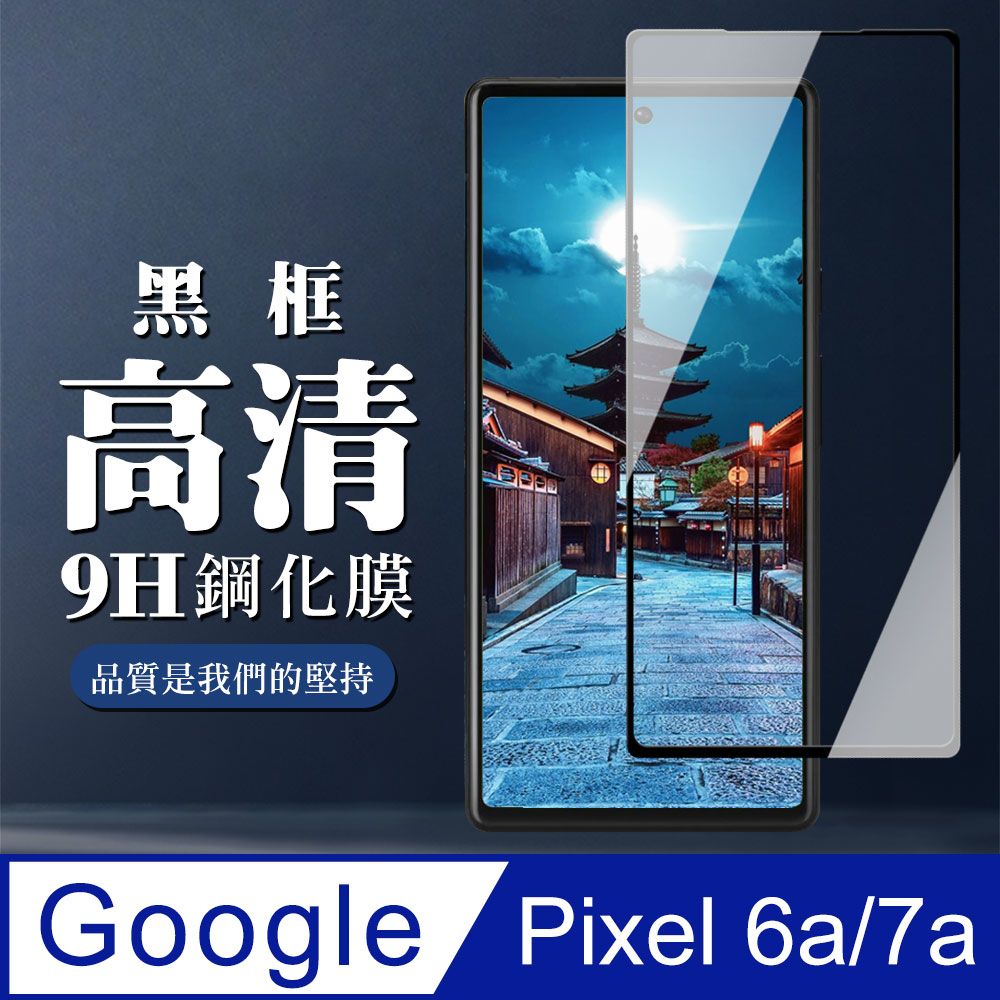  AGC日本玻璃 保護貼 【Google Pixel 6a/7a】 全覆蓋鋼化玻璃膜 黑框高清透明 5D保護貼 保護膜 防指紋防爆