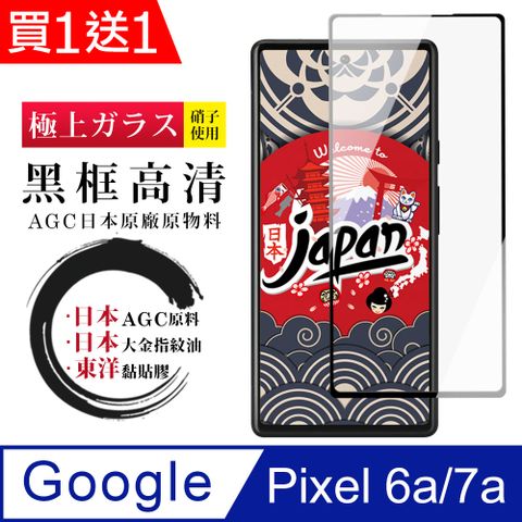 AGC日本玻璃 保護貼 買一送一【日本AGC玻璃】 Google Pixel 6a/7a 全覆蓋黑邊 保護貼 保護膜 旭硝子玻璃鋼化膜