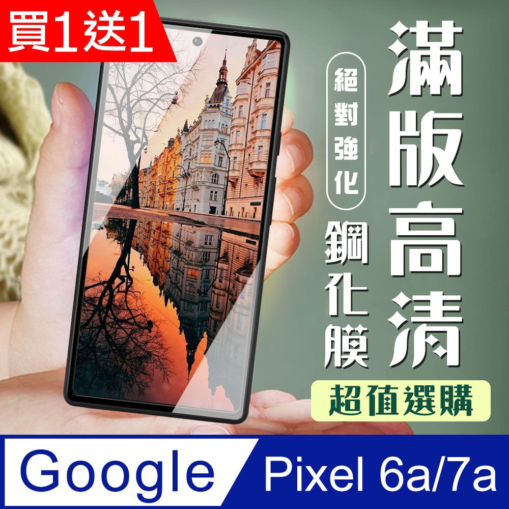  AGC日本玻璃 保護貼 買一送一【Google Pixel 6a/7a】 加硬加厚版 9D高清透明 保護貼 保護膜 黑框全覆蓋 鋼化玻璃膜