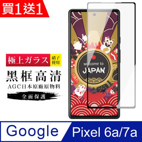 買一送一【日本AGC玻璃】 Google Pixel 6a/7a 旭硝子玻璃鋼化膜 滿版黑邊 保護貼 保護膜