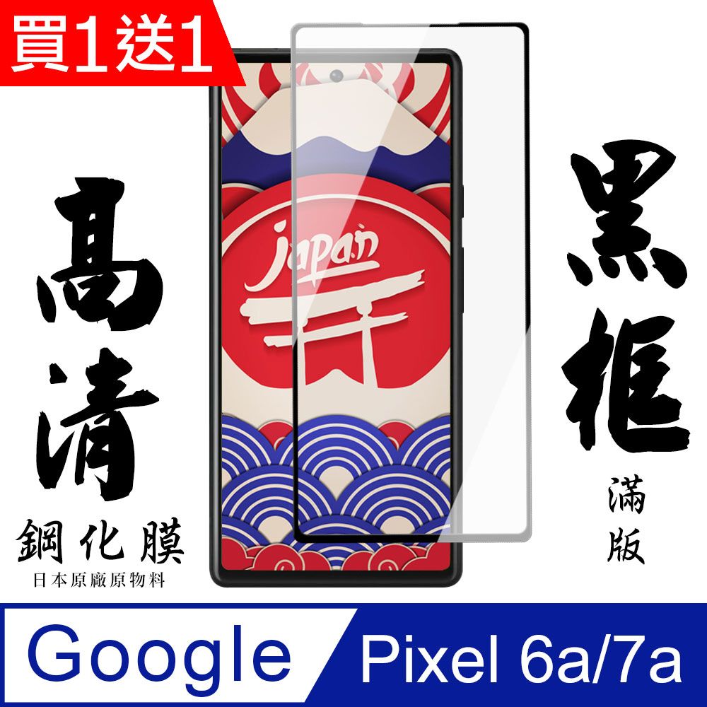  AGC日本玻璃 保護貼 買一送一【AGC日本玻璃】 Google Pixel 6a/7a 保護貼 保護膜 黑框全覆蓋 旭硝子鋼化玻璃膜