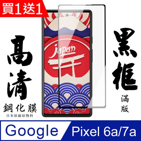 買一送一【AGC日本玻璃】 Google Pixel 6a/7a 保護貼 保護膜 黑框全覆蓋 旭硝子鋼化玻璃膜