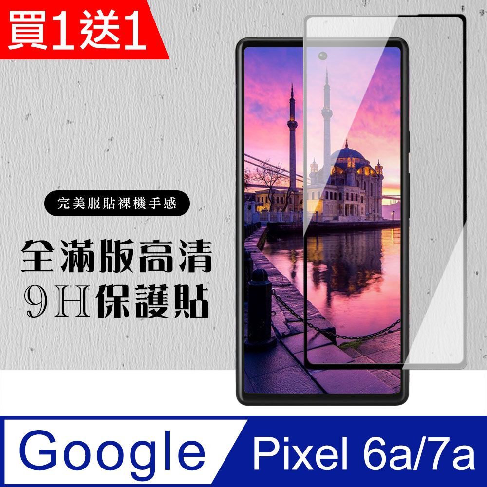  AGC日本玻璃 保護貼 買一送一【Google Pixel 6a/7a】 硬度加強版 黑框全覆蓋鋼化玻璃膜 高透光透明保護貼 保護膜