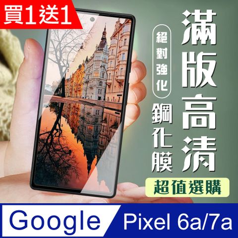 AGC日本玻璃 保護貼 買一送一【Google Pixel 6a/7a】 加硬加厚版 5D高清透明 保護貼 保護膜 黑框全覆蓋 鋼化玻璃膜