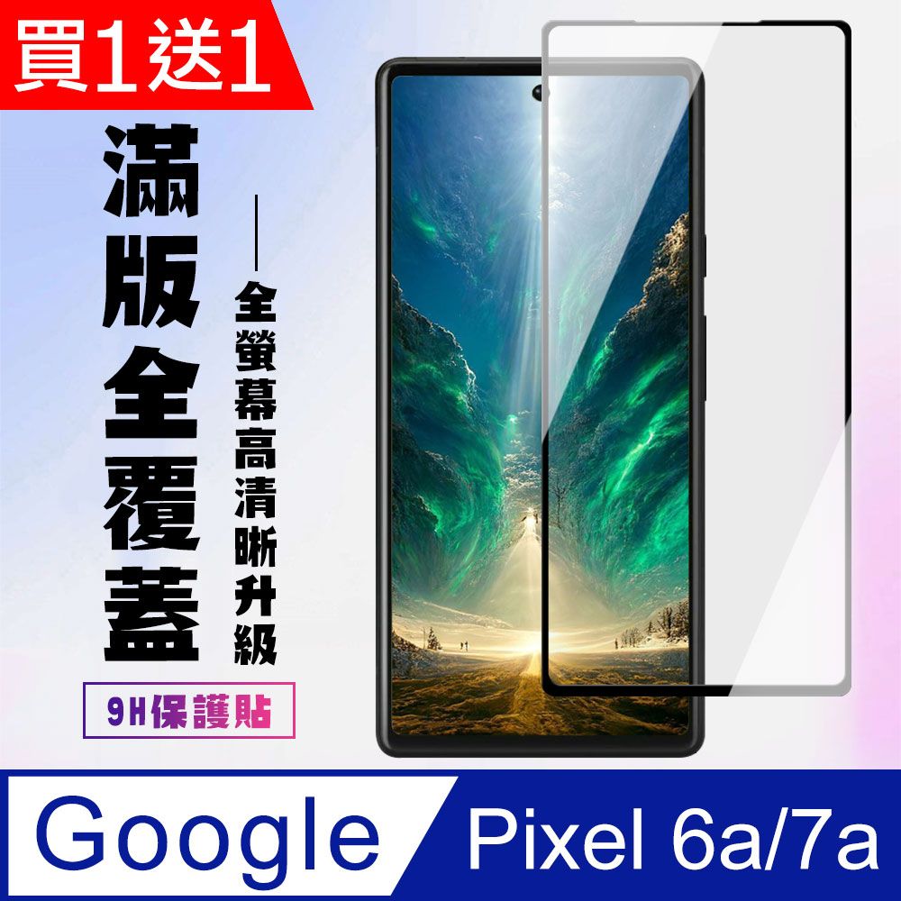  AGC日本玻璃 保護貼 買一送一【Google Pixel 6a/7a】 高清透明保護貼保護膜 5D黑框全覆蓋 鋼化玻璃膜 9H加強硬度