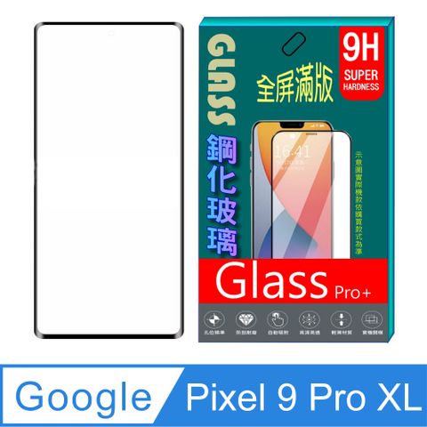 Google Pixel 9 Pro XL 全屏鋼化玻璃螢幕保護貼(黑框)