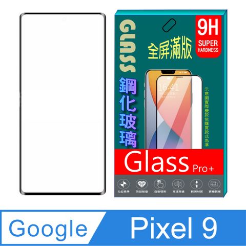 Google Pixel 9 全屏鋼化玻璃螢幕保護貼(黑框)