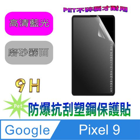 Google Pixel 9 (抗藍光高清款&磨砂抗炫強抗指紋)