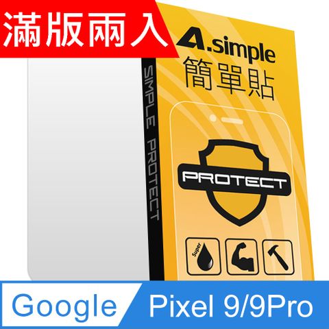 A-Simple 簡單貼 Google Pixel 9/9Pro 9H強化玻璃保護貼(2.5D滿版兩入組)