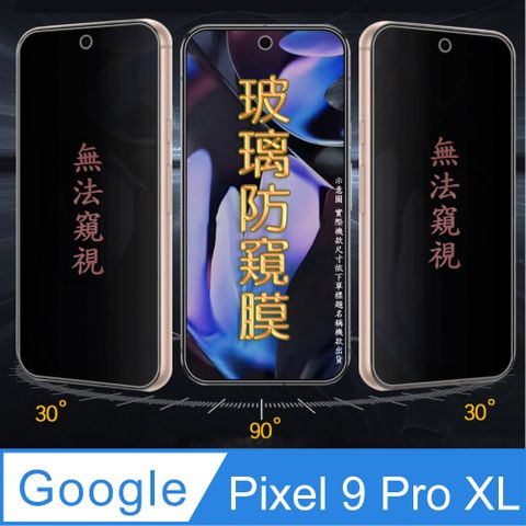 Google Pixel 9 Pro XL 防窺螢幕保護貼