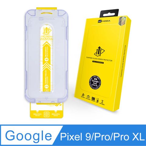 hoda 好貼 hoda Google Pixel 9 / 9 Pro / 9 Pro XL 滿版高透光9H鋼化玻璃保護貼 (附無塵太空艙 Lite 貼膜神器)