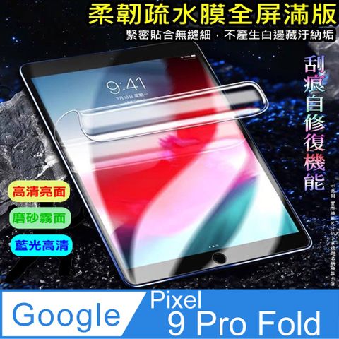 Google Pixel 9 Pro Fold 柔韌疏水極輕薄摺疊主螢幕保護貼