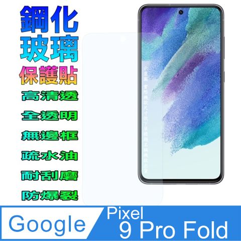 Google Pixel 9 Pro Fold 外螢幕玻璃保護貼 (全透明無邊框)