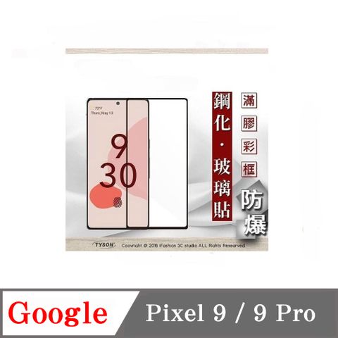 Tyson 太森 滿版保護貼 手機保護貼 Google Pixel 9 / 9 Pro 2.5D滿版滿膠 彩框鋼化玻璃保護貼 9H