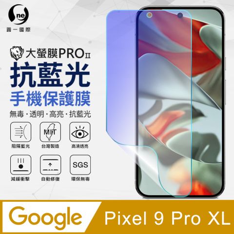 o-one 圓一 Google Pixel 9 Pro XL 抗藍光螢幕保護貼 有效阻隔藍光 環保無毒