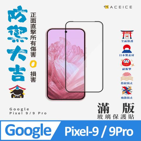 ACEICE  Google Pixel 9 / 9 Pro 5G ( 6.3 吋 )    滿版玻璃保護貼