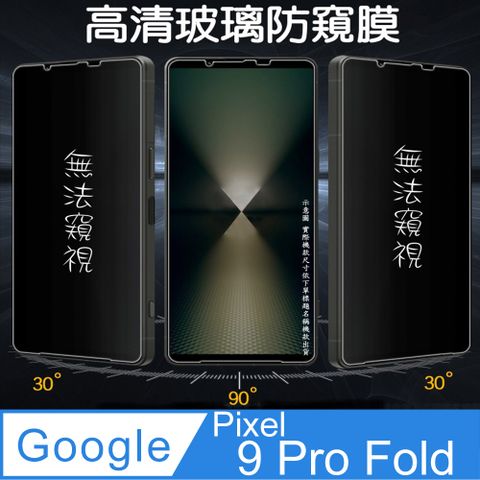 Google Pixel 9 Pro FOLD 外螢幕防窺保護貼