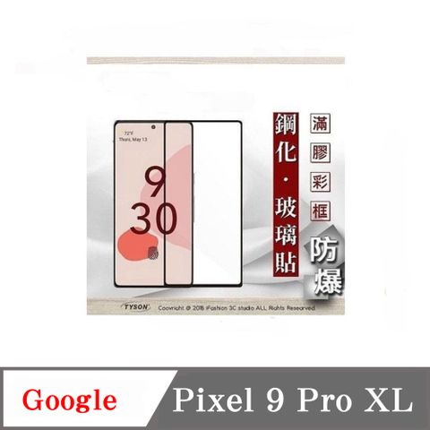 Google Pixei 9 Pro XL 2.5D滿版滿膠 彩框鋼化玻璃保護貼 9H 鋼化玻璃 9H 0.33mm 強化玻璃