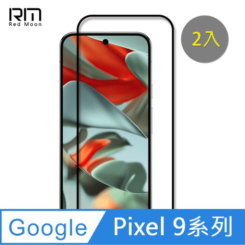 RedMoon Google Pixel 9 Pro XL/Pixel 9/Pixel 9 Pro 5G 9H螢幕玻璃保貼 2.5D滿版保貼 2入