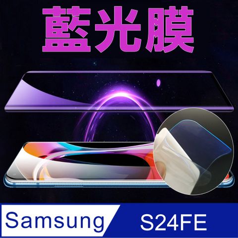 Samsung Galaxy S24 FE 手機螢幕保護貼_高清/磨砂