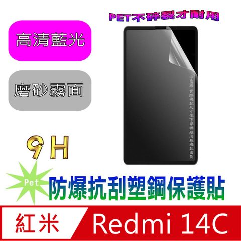 Redmi 紅米14C 4G 防爆抗刮塑鋼螢幕保護貼