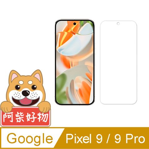 阿柴好物 Google Pixel 9/9 Pro 非滿版 9H鋼化玻璃保護貼(支援指紋辨識)