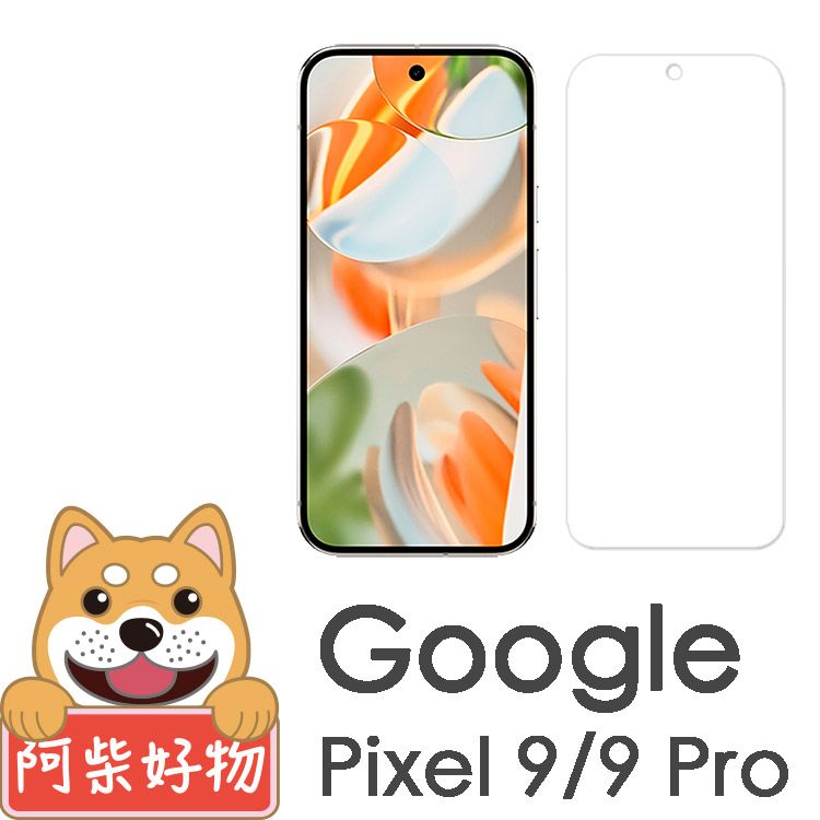 阿柴好物 Google Pixel 9/9 Pro 非滿版 9H鋼化玻璃保護貼(支援指紋辨識)