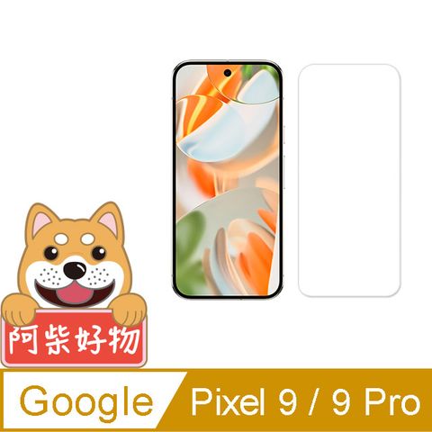阿柴好物 Google Pixel 9/9 Pro 非滿版 9H鋼化玻璃貼(支援指紋辨識)