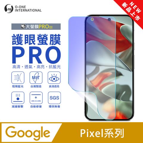 o-one 圓一 Google Pixel 系列 護眼螢膜PRO 全新升級 抗藍光螢幕保護貼 輕微刮痕自動修復