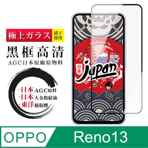 【日本AGC玻璃】 OPPO Reno13 全覆蓋黑邊 保護貼 保護膜 旭硝子玻璃鋼化膜
