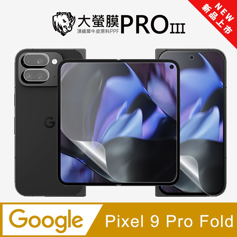 o-one 圓一 【大螢膜PRO三代】Google Pixel 9 Pro Fold 摺疊機螢幕保護貼(主次螢幕+鏡頭貼) 全新升級 划痕自動修復