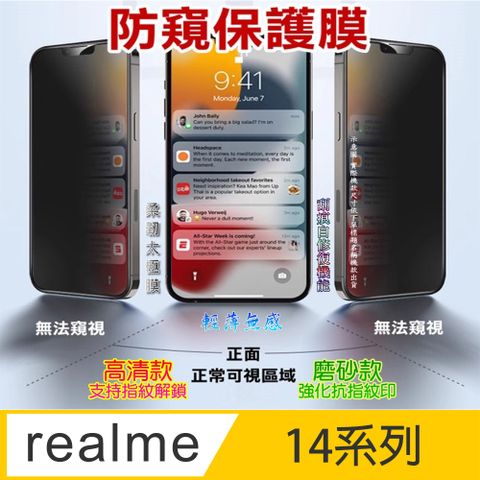 [太極定位柔韌膜] Realme 14系列 手機螢幕保護貼^防窺款^