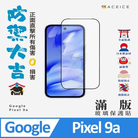 ACEICE   Google Pixel 9a 5G ( GTF7P  )   6.3 吋    滿版玻璃保護貼