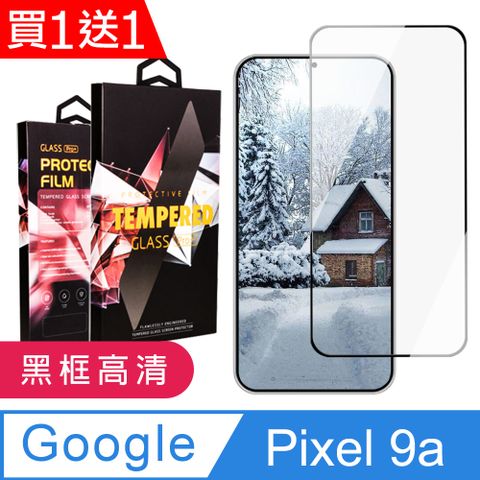 買一送一【Google Pixel 9a】 9D高清透明保護貼保護膜 黑框全覆蓋鋼化玻璃膜 防刮防爆
