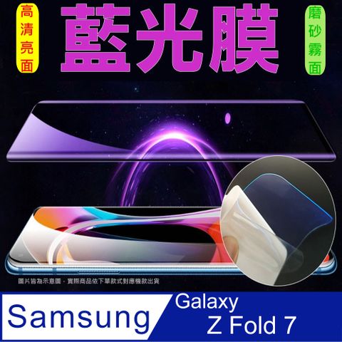 Samsung Galaxy Z Fold 7 手機螢幕保護貼_高清/磨砂